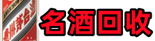 亚东县鑫德烟酒回收店